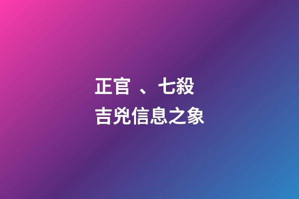 正官、七殺吉兇信息之象